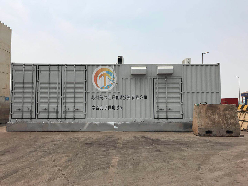 國電南瑞美錦碼頭岸電系統